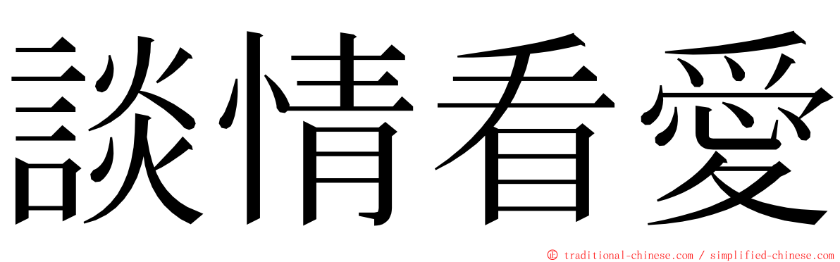 談情看愛 ming font