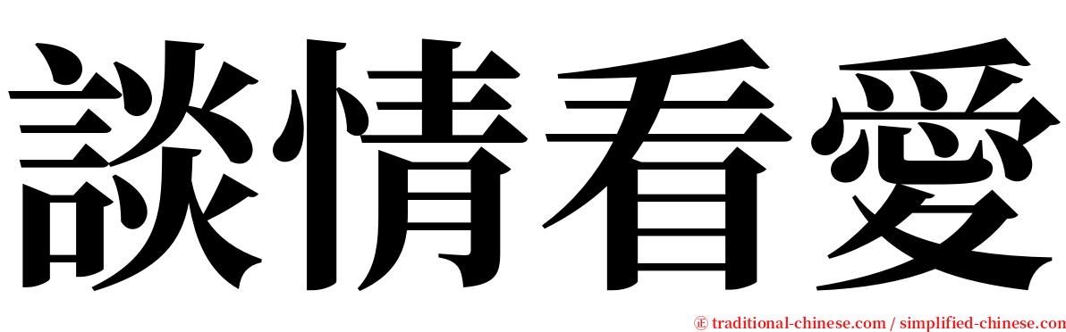 談情看愛 serif font