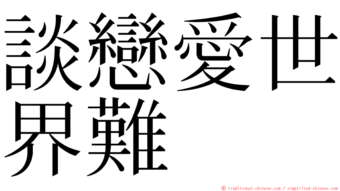 談戀愛世界難 ming font