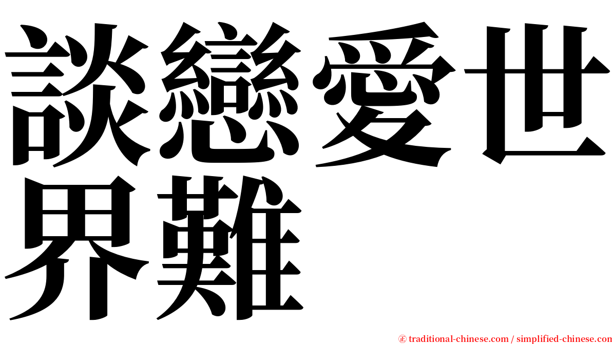 談戀愛世界難 serif font