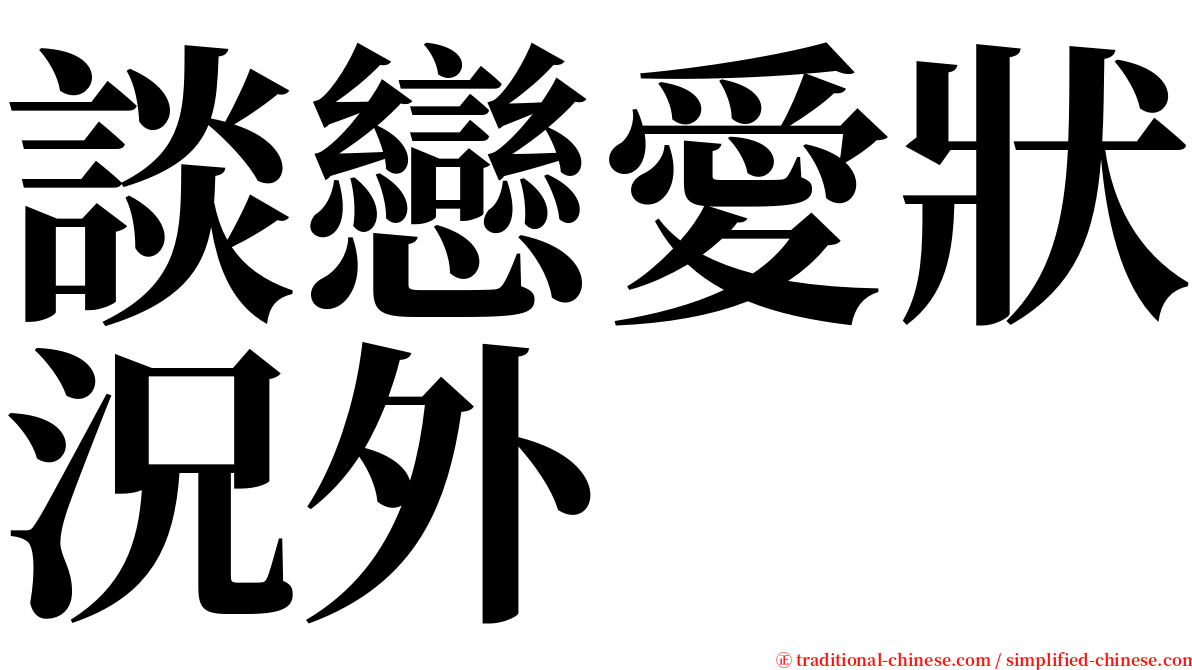 談戀愛狀況外 serif font