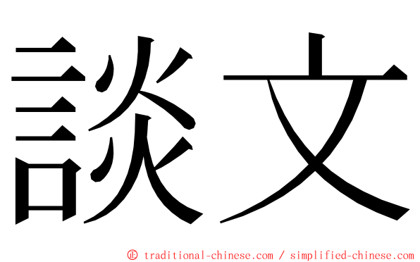 談文 ming font