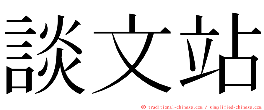 談文站 ming font