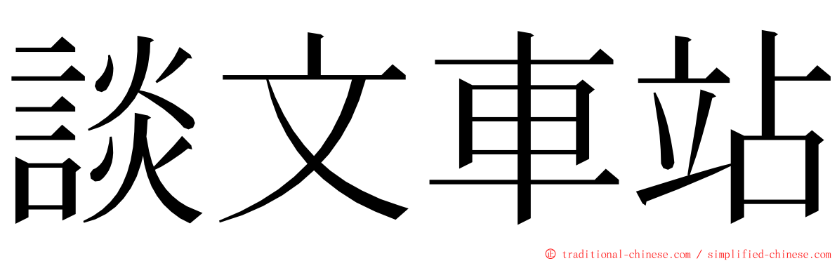 談文車站 ming font