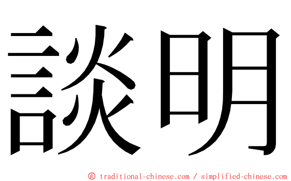 談明 ming font