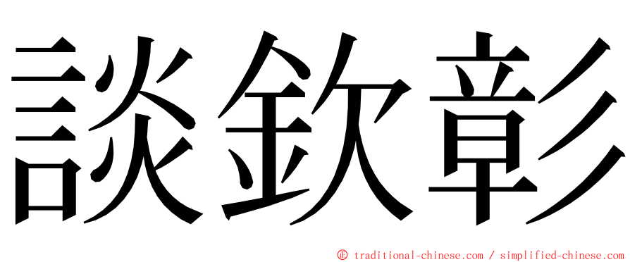 談欽彰 ming font