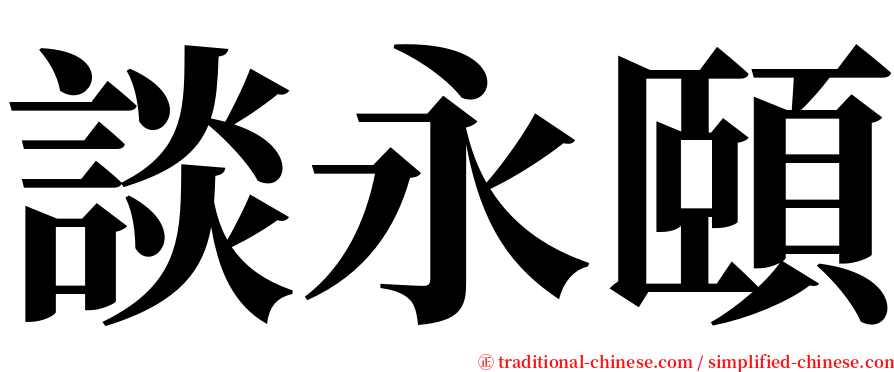 談永頤 serif font