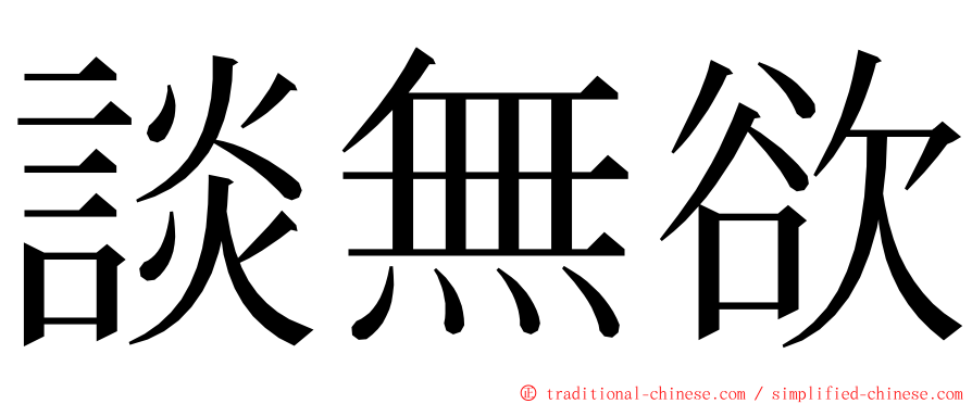 談無欲 ming font