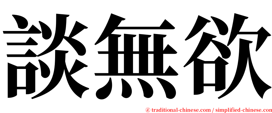 談無欲 serif font