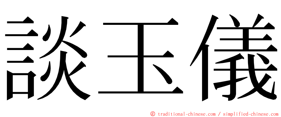 談玉儀 ming font