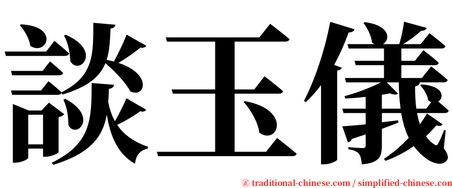 談玉儀 serif font