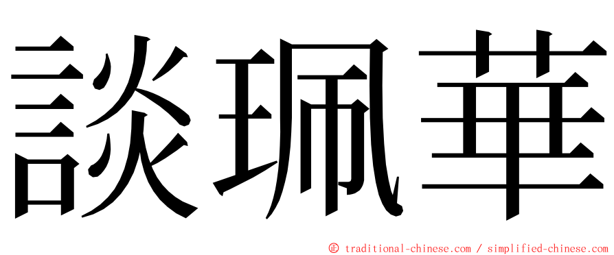 談珮華 ming font