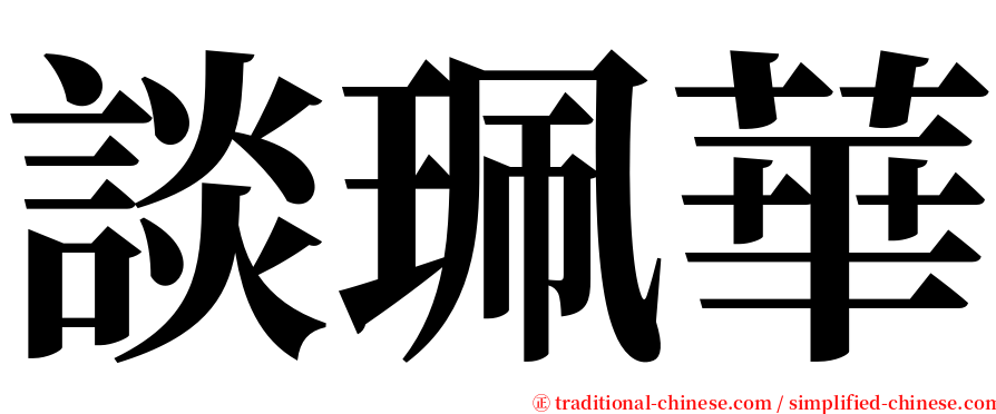 談珮華 serif font