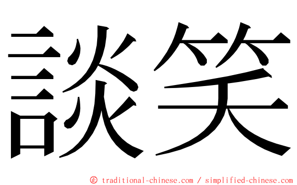 談笑 ming font