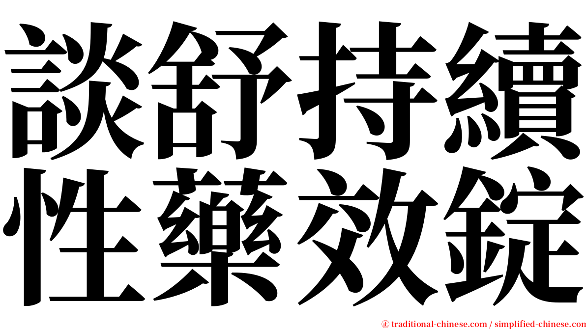 談舒持續性藥效錠 serif font