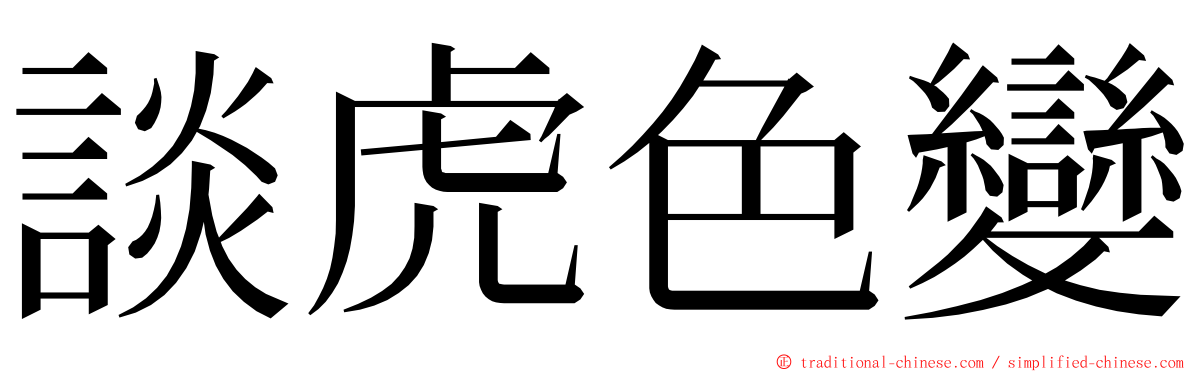 談虎色變 ming font