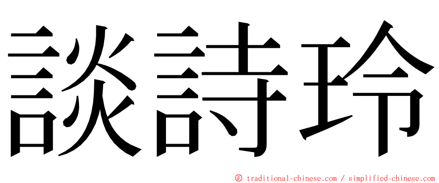 談詩玲 ming font