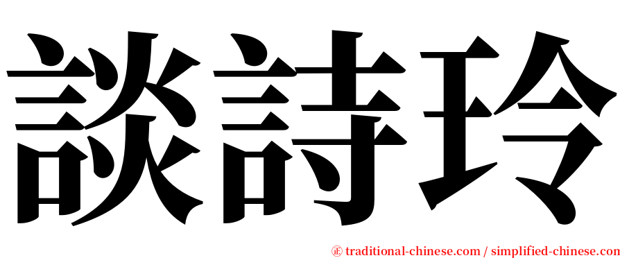 談詩玲 serif font