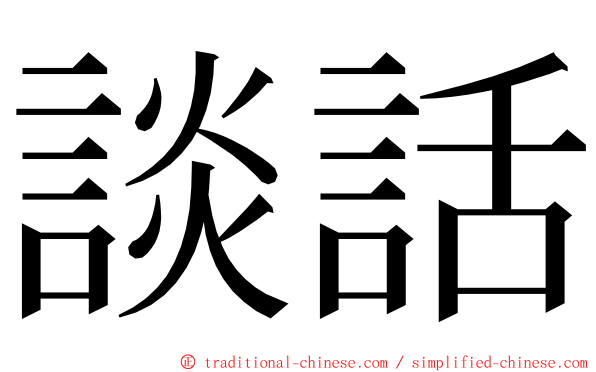 談話 ming font