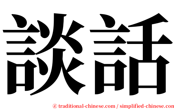 談話 serif font