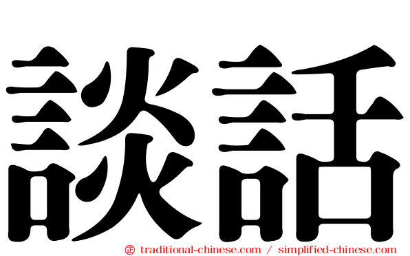 談話