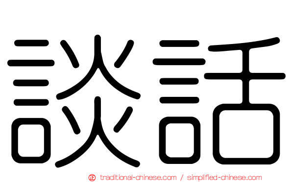 談話