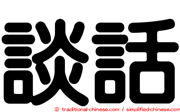 談話