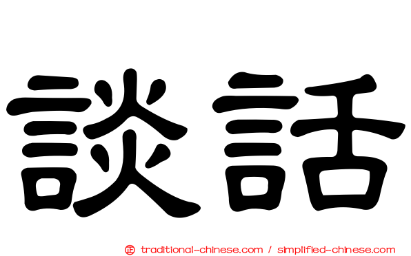 談話