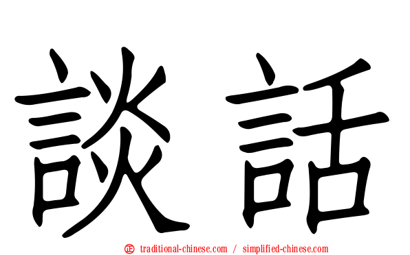 談話