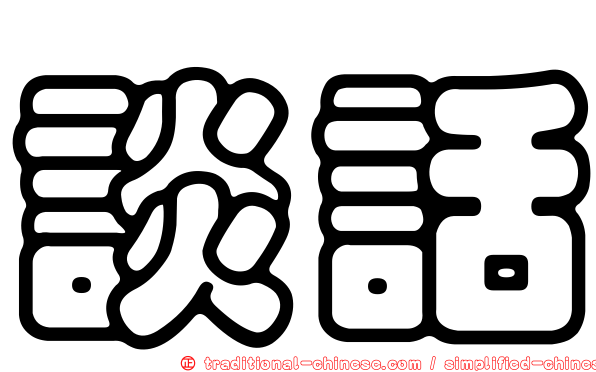 談話