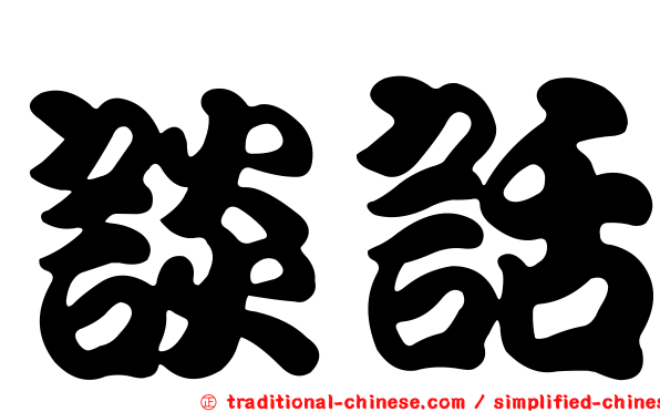 談話