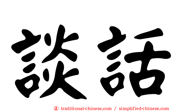 談話