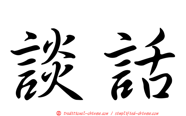 談話