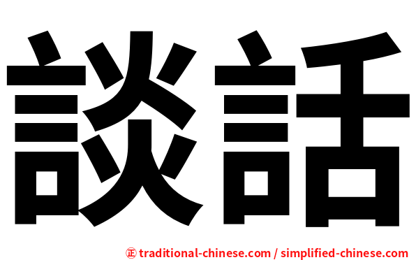 談話