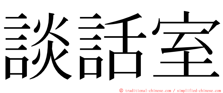 談話室 ming font