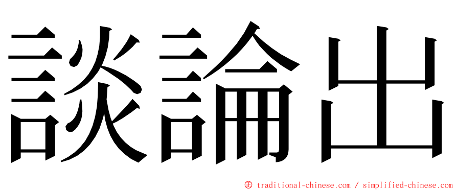 談論出 ming font