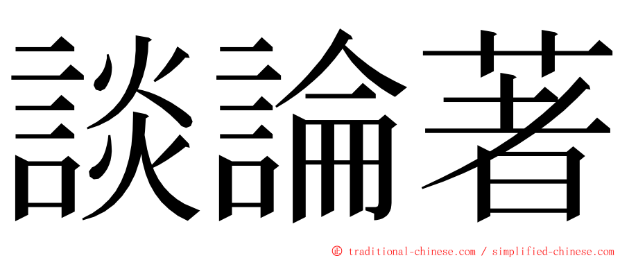 談論著 ming font