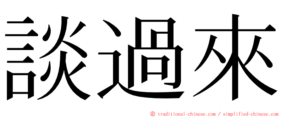 談過來 ming font