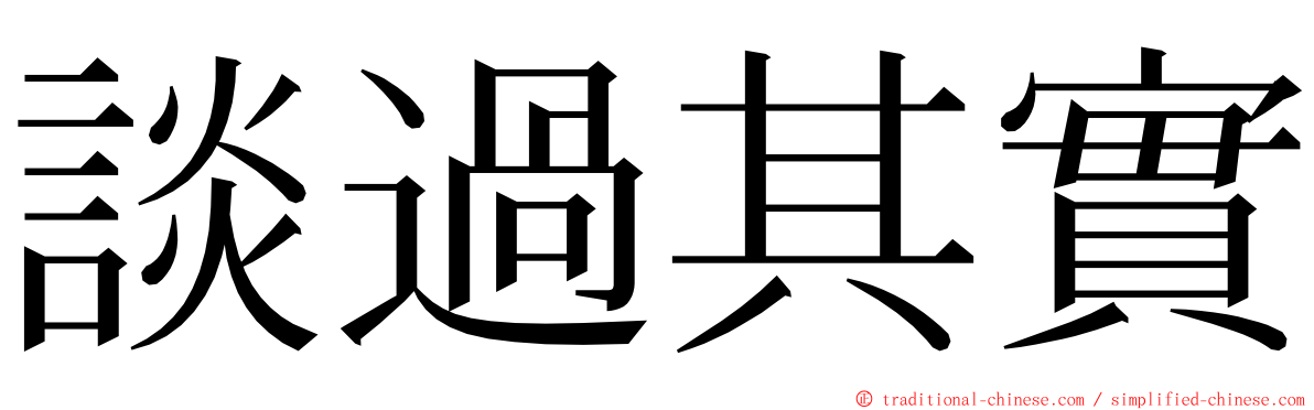 談過其實 ming font