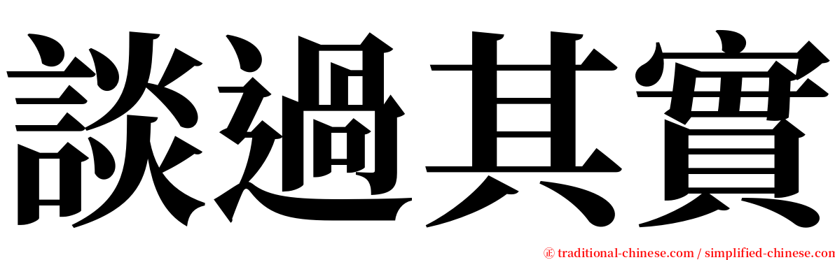 談過其實 serif font