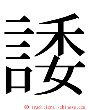 諉 ming font