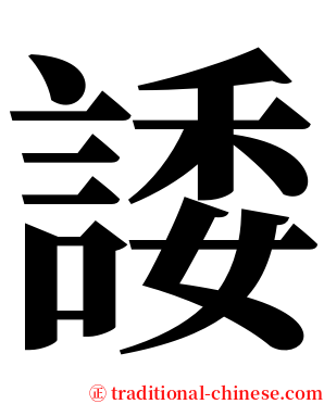 諉 serif font