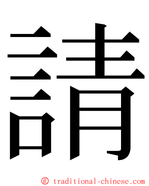 請 ming font