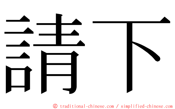 請下 ming font