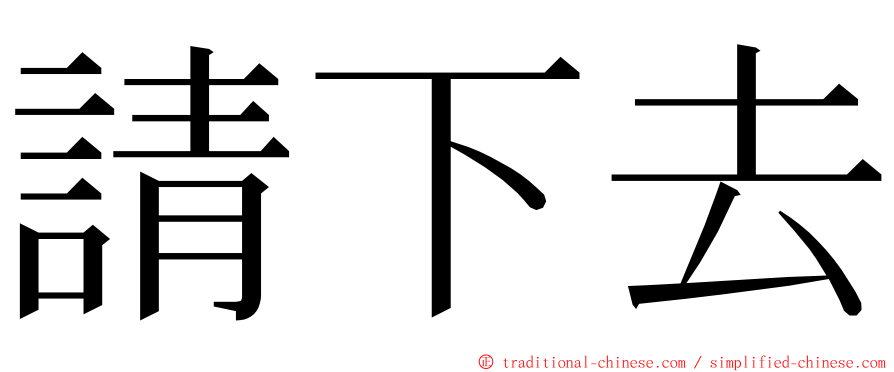 請下去 ming font