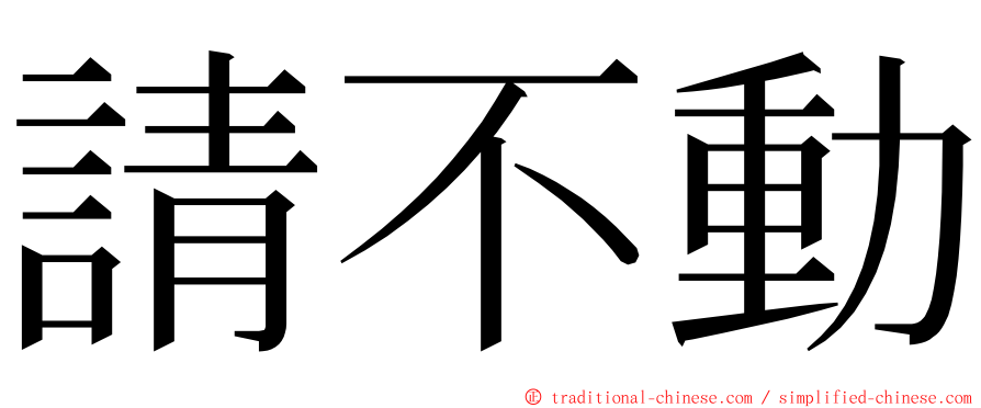 請不動 ming font