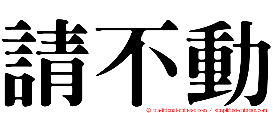 請不動