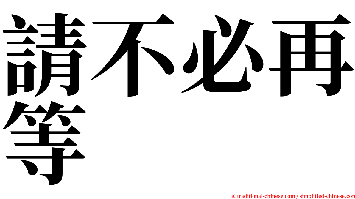 請不必再等 serif font