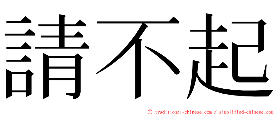 請不起 ming font