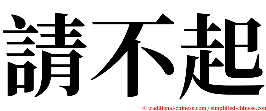 請不起 serif font